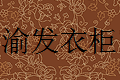 重庆渝发衣柜橱柜家具定制厂