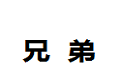 郫县兄弟金属制品厂