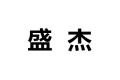 绍兴县盛杰门业有限公司
