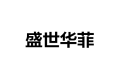 厦门盛世华菲实业有限公司