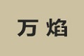 浙江万焰集成厨卫有限公司
