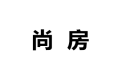 上海尚房木业有限公司