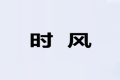 常熟市时风装饰材料有限责任公司