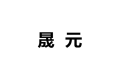 霸州市胜芳镇晟元家具厂