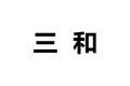 江苏三和家具有限公司