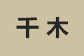 千木家居有限公司