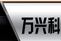 深圳市万兴科实业发展有限公司