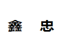 温州鑫忠木制品有限公司