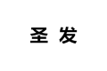 宁波高新区圣发金属制品有限公司