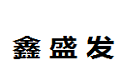 南康鑫盛发家具厂