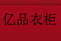 佛山市顺德区亿品橱卫家具有限公司