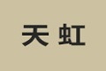 天虹家具木业公司