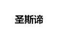 上海圣斯谛家具厂