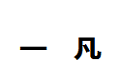 上海一凡装饰贸易有限公司