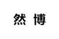 上海然博国际贸易有限公司