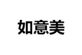 佛山顺德如意美家具有限公司