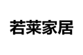 杭州若莱家居有限公司