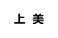 洛阳市老城区上美橱柜加工厂