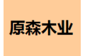 成都原森木业装饰实业有限公司