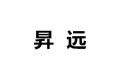 长沙昇远装饰设计工程有限公司