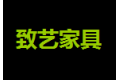 上海致艺家具装饰有限公司