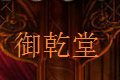东阳市御乾堂宫廷红木家具有限公司