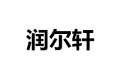 枣庄润尔轩门业公司