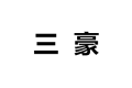 泉州市三豪家居用品有限公司