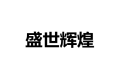 上海盛世辉煌木业有限公司