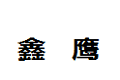 河北省霸州市鑫鹰家具厂
