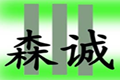 内蒙古森诚木业有限责任公司