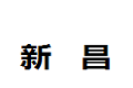 益阳市新昌竹木制品有限公司