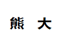 重庆市熊大建材有限公司