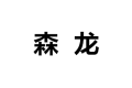 佛山市顺德区龙江镇森龙家具厂