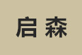 杭州启森装饰材料有限公司