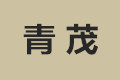 吉林省图们市青茂新型建筑材料有限公司
