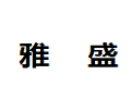 江苏徐州雅盛家具有限公司