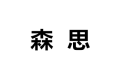 成都森思家具有限公司