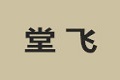 上海堂飞厨柜有限公司