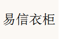 上海易信家具有限公司