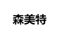 森美特整体衣柜有限公司