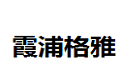宁波市北仑区霞浦格雅家居制品厂