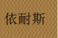韩国依耐斯厨具（中国）有限公司