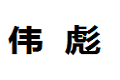 伟彪柜业有限公司