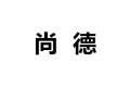 大成县尚德古典家具有限公司