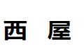 广州市西屋产业控股有限公司