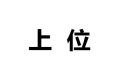 东莞市上位家具有限公司