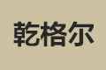 沈阳市乾格尔家具厂