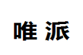 福建省仙游县唯派家居有限公司