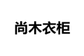 西安雁塔新区尚木家具厂